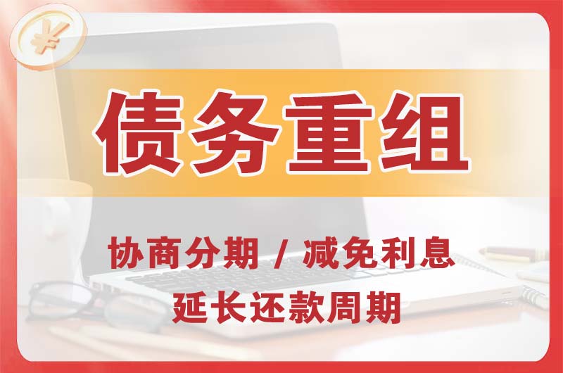 东莞债务重组