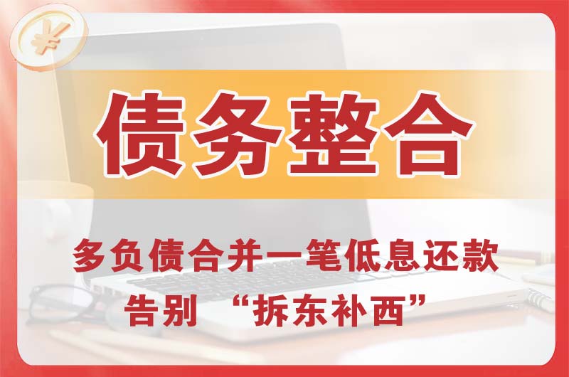 东莞债务整合